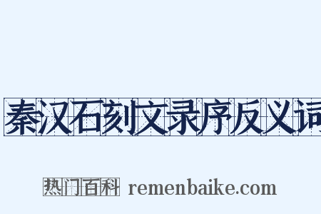 秦汉石刻文录序反义词是什么意思的图片